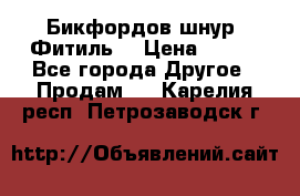 Бикфордов шнур (Фитиль) › Цена ­ 100 - Все города Другое » Продам   . Карелия респ.,Петрозаводск г.